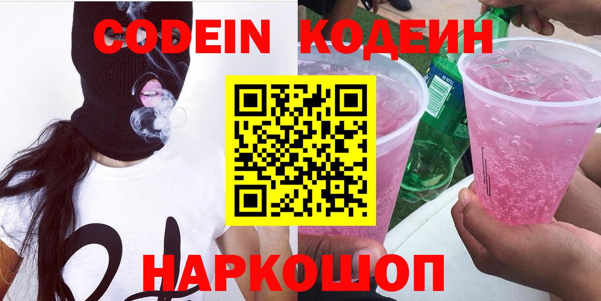 Codein напиток Lean (лин) Елизово