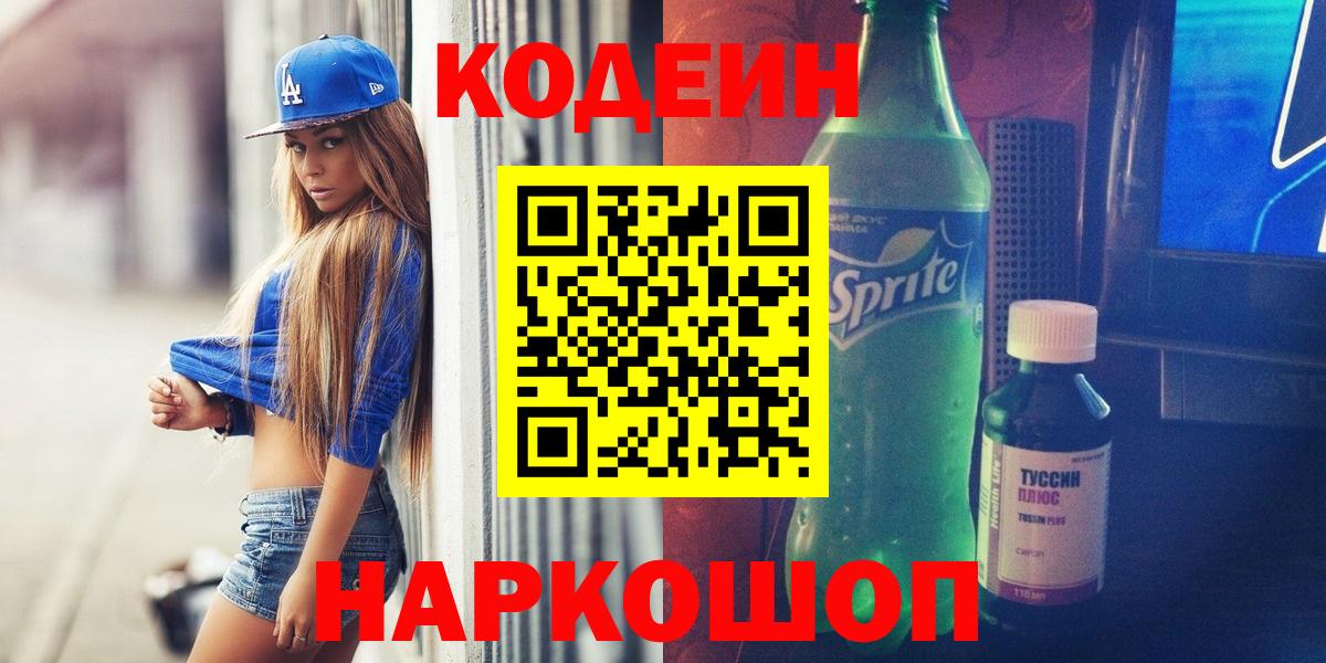 Елизово  Codein напиток Lean (лин)  Вход с VPN 